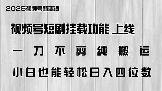 视频号短剧挂载功能上线，小白轻松日入四位数-无双副业