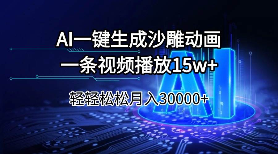 AI一键生成沙雕动画，轻松月入30000+-无双副业