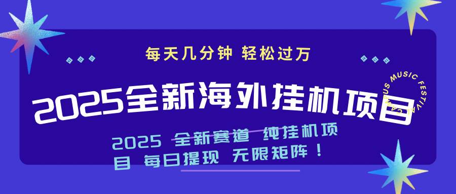 2025海外挂机项目：轻松实现月入过万-无双副业