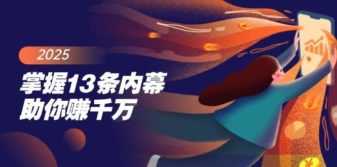 掌握13条内幕助你赚千万，把握财富密码，特别是最后四条-无双副业