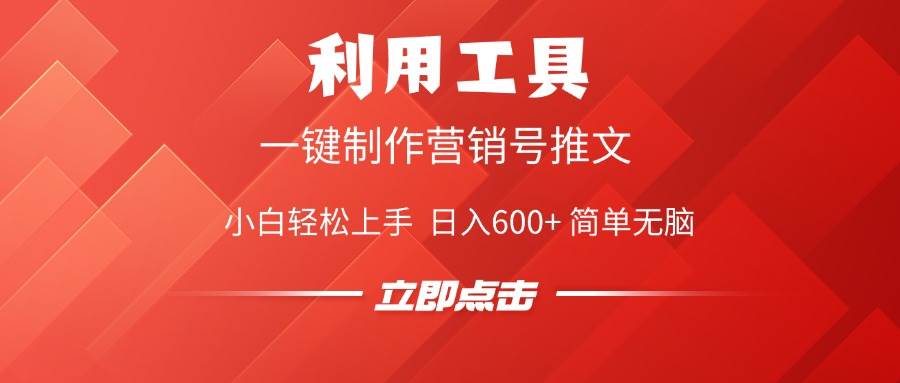 利用工具一键制作营销号推文，小白轻松上手日入600+-无双副业