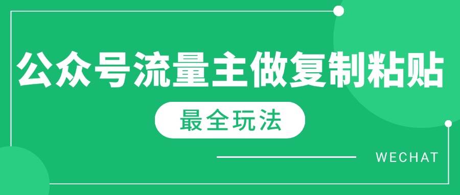 最新AI流量主爆文玩法，5分钟复制粘贴月入10000+-无双副业