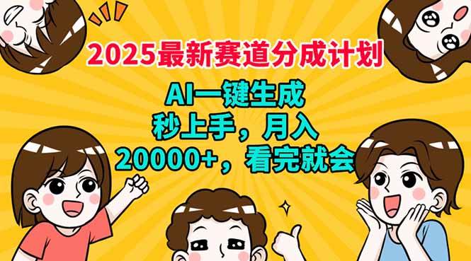 2025年AI自动生成赛道分成计划，轻松月入20000+-无双副业