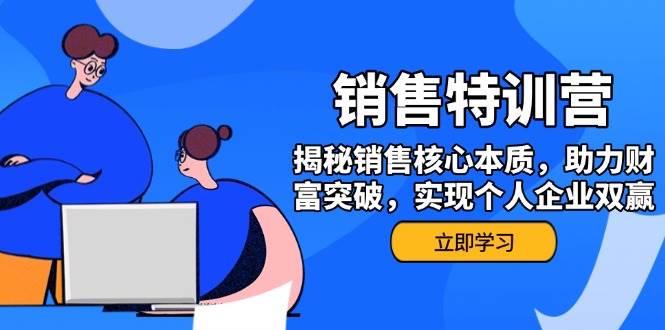 销售训练营：揭秘销售核心本质，助力财富突破与双赢-无双副业