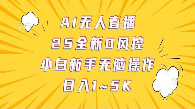 抖音AI无人直播项目，日结1-5K纯佣金轻松赚-无双副业