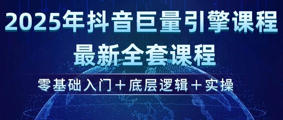 2025年抖音巨量引擎AD投流课程：零基础到实操全攻略-无双副业