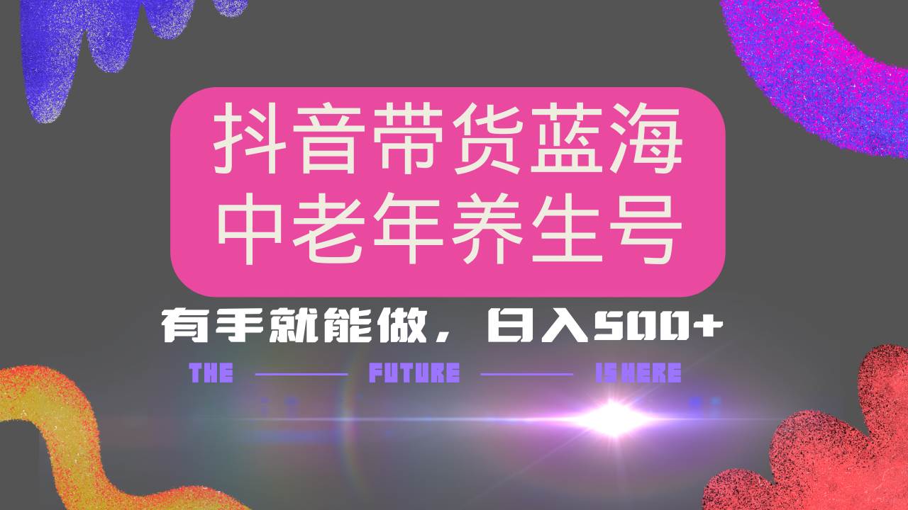 抖音AI中老年养生号带货，矩阵放大实现月入3万+-无双副业