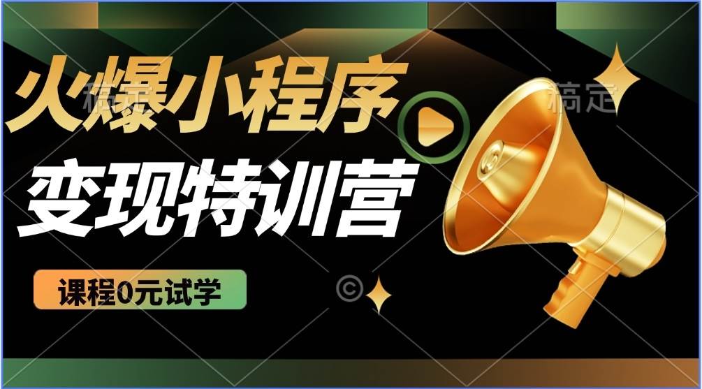 2025年微信小程序推广全自动被动收益指南-无双副业