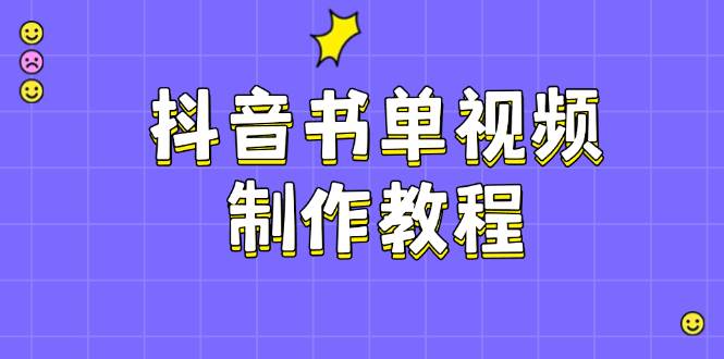 抖音书单视频制作全攻略：PS、剪映、PR操作与热门原理-无双副业