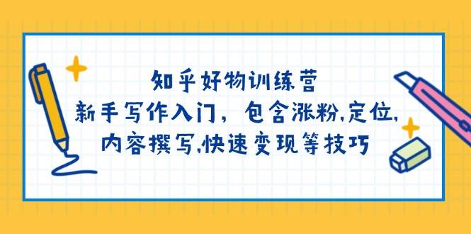 知乎好物训练营：新手写作入门与快速变现技巧-无双副业