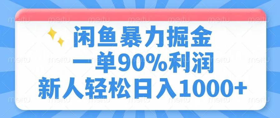 闲鱼高利润掘金项目，新人日入1000+轻松实现-无双副业