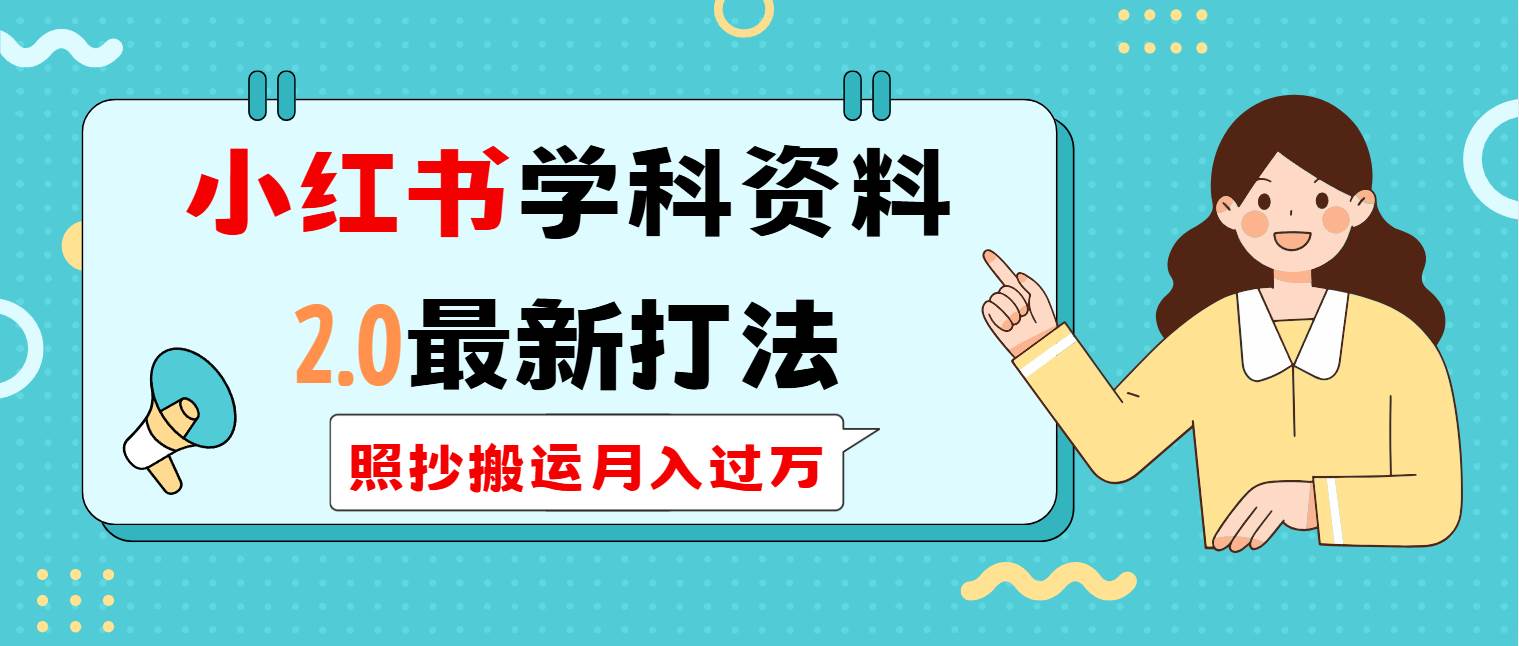 小红书学科资料项目2.0：月入过万的搬运打法-无双副业