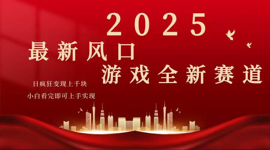 2025年游戏广告高效玩法，新手快速掌握技巧-无双副业