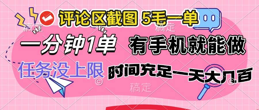 评论区截图任务，手机操作轻松赚钱，时间自由无上限-无双副业