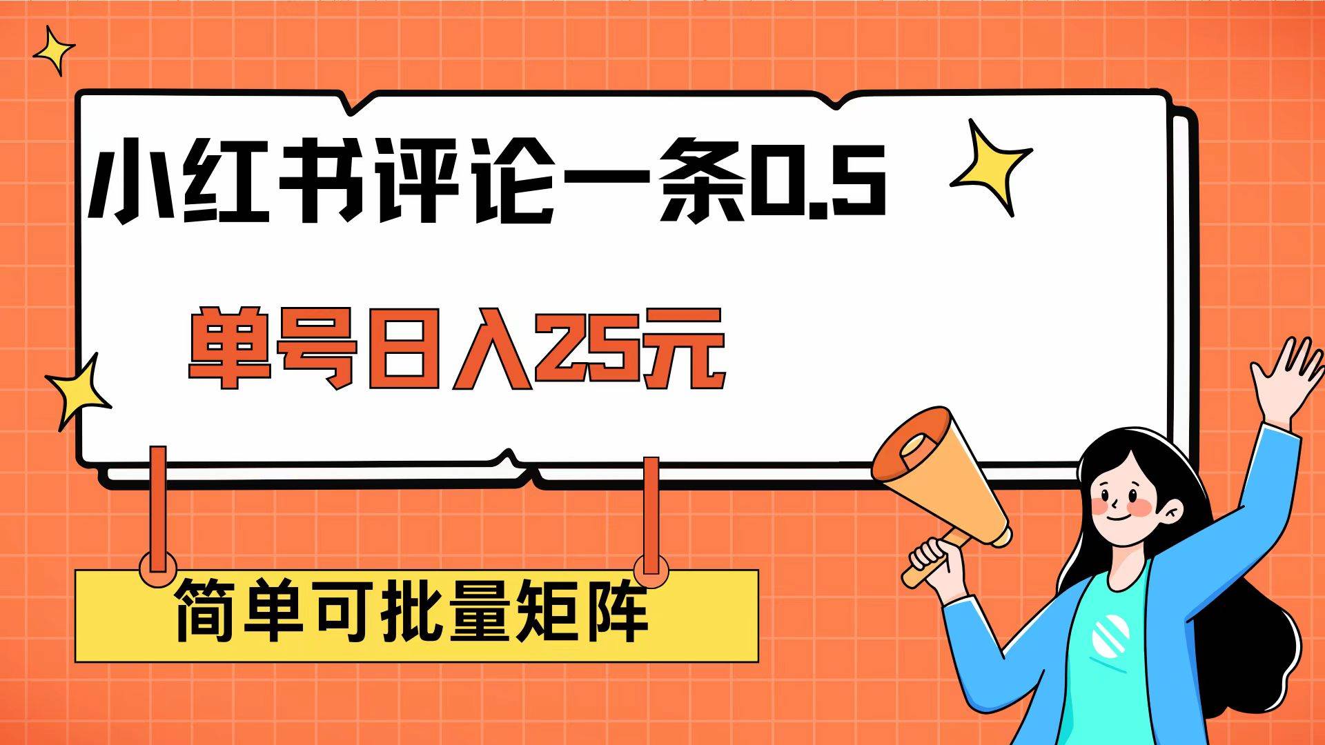 小红书评论赚钱攻略 单账号日赚25元 可矩阵操作-无双副业