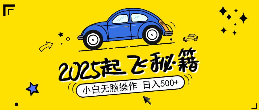 2025年阅读变现项目，小白轻松操作日入500+，支持矩阵扩展-无双副业