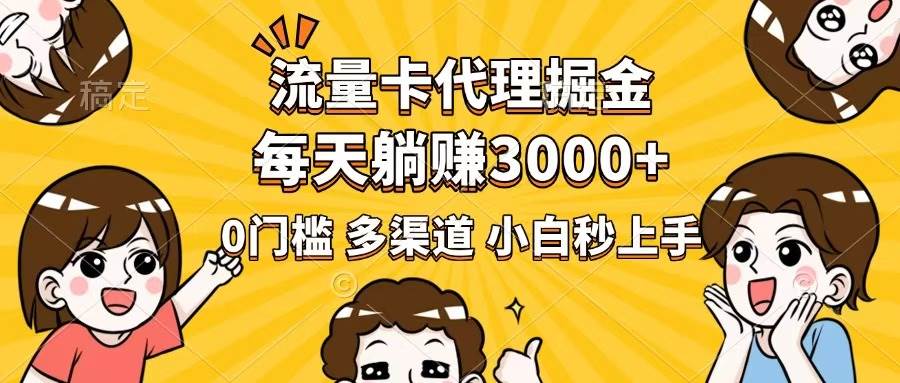 流量卡代理项目，0门槛轻松赚钱，多种推广渠道助你月入过万-无双副业