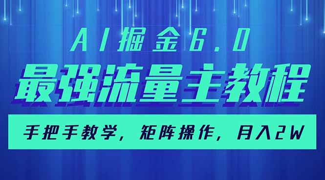 AI掘金6.0：最强流量主教程，矩阵操作月入2w+-无双副业