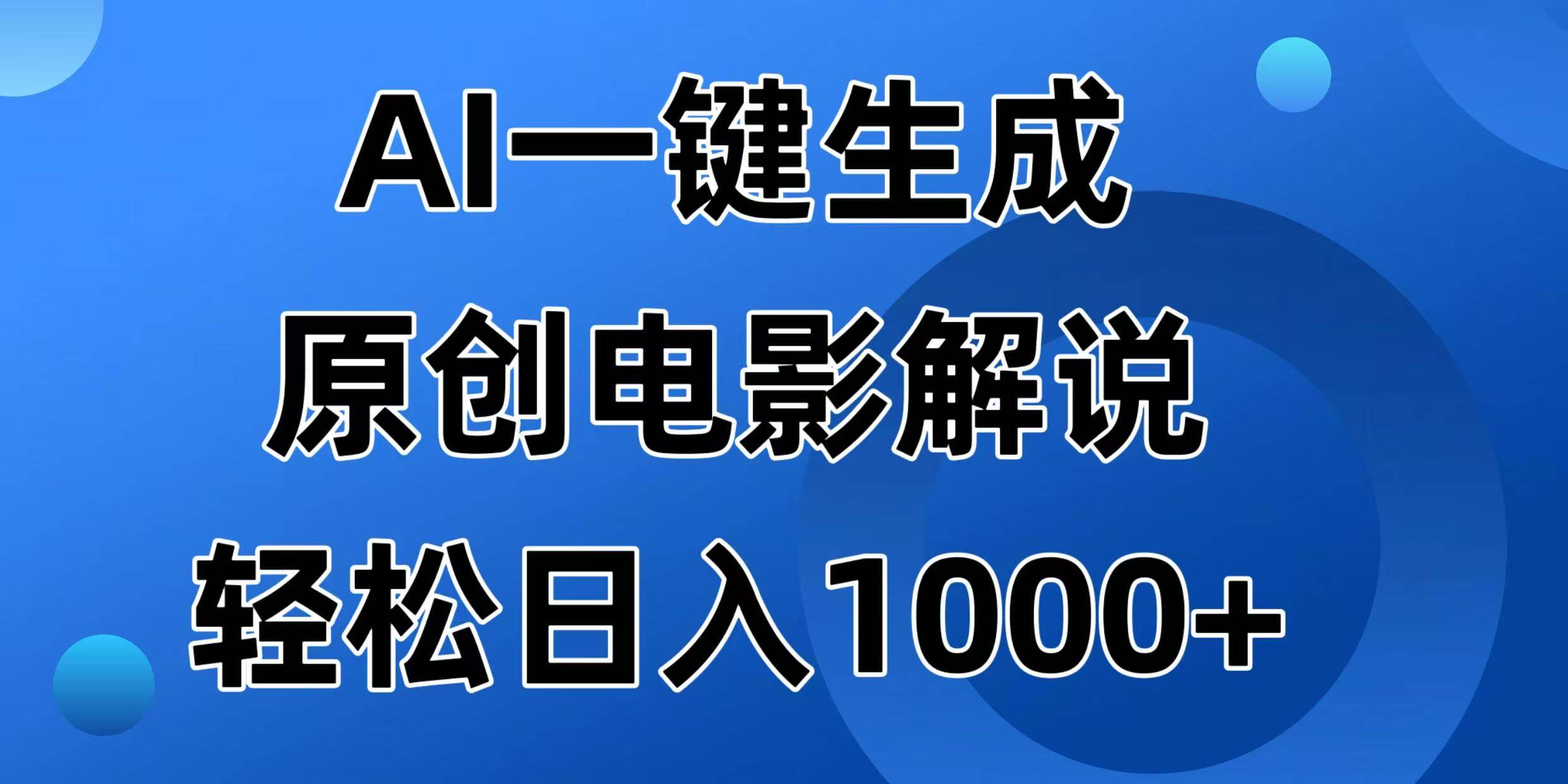 AI一键生成原创电影解说视频，轻松实现日入千元-无双副业