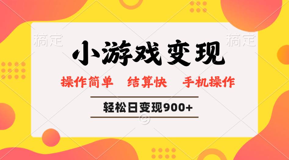 微信小游戏变现玩法，轻松日入1000+，简单易上手-无双副业