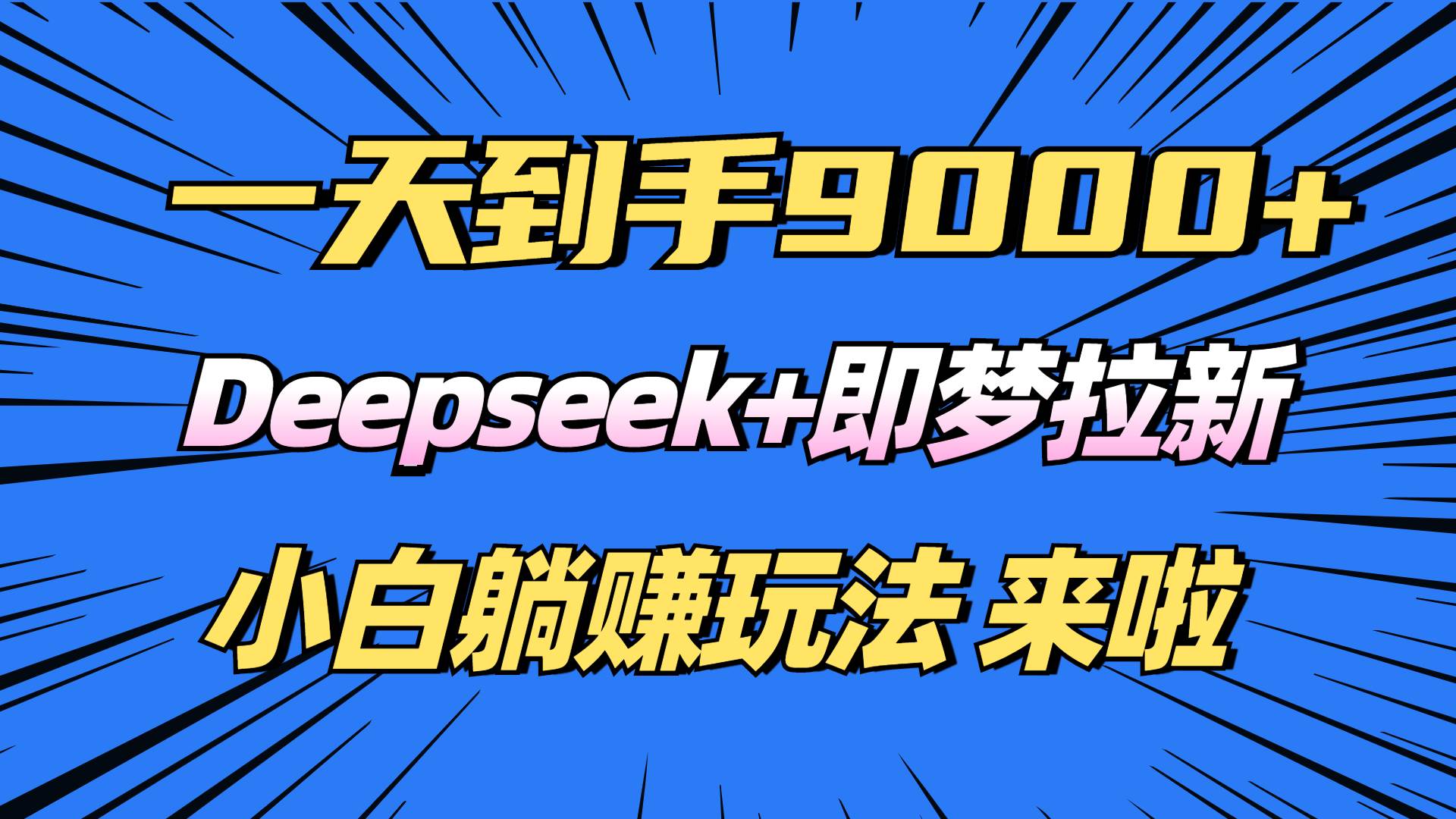 Deepseek+即梦拉新项目，新手轻松日入9000+-无双副业