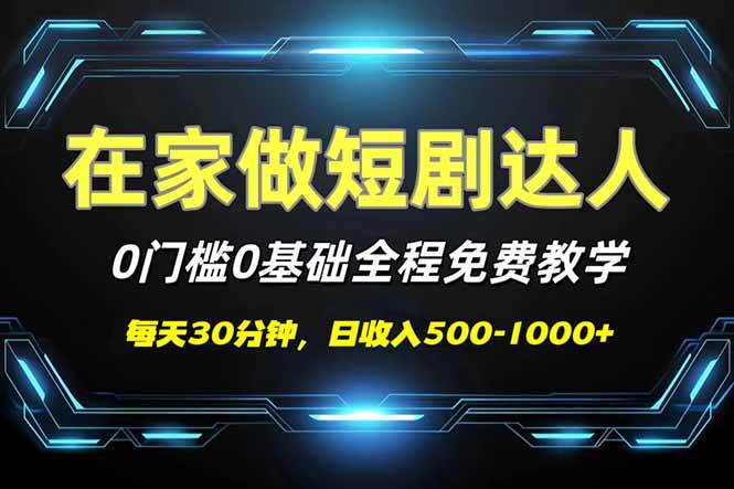 短剧代发免费教学，0基础轻松上手，日入500-1000+-无双副业
