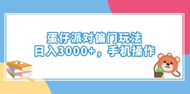 蛋仔派对独特玩法，手机操作轻松日入3000+-无双副业