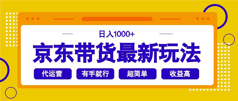 京东短视频带货新模式，轻松日入千元，操作简单易上手-无双副业
