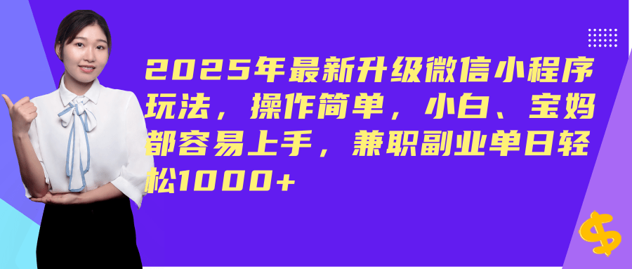 2025年微信小程序挂机玩法，轻松实现日入900+-无双副业