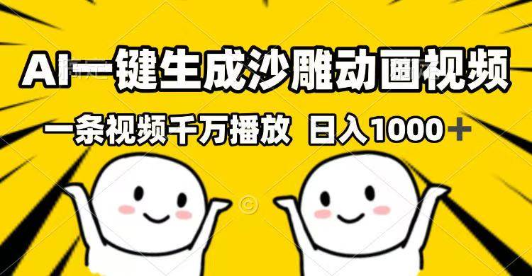 AI生成沙雕动画视频，千万播放量日入1000+-无双副业