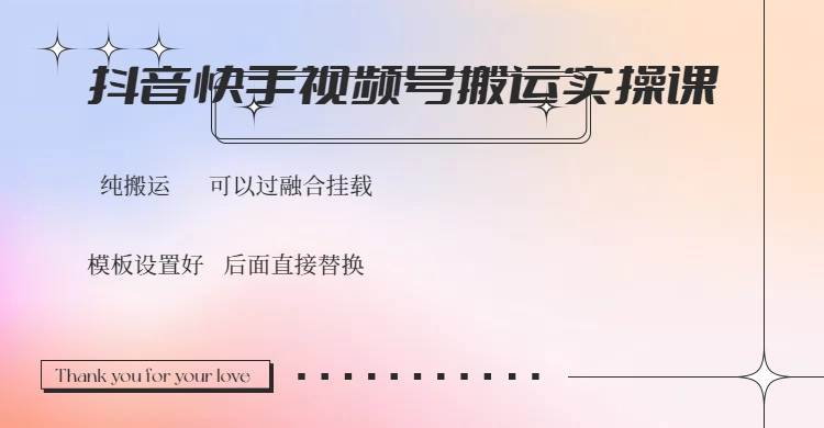 抖音快手视频号搬运教程实操，融合挂载技巧-无双副业