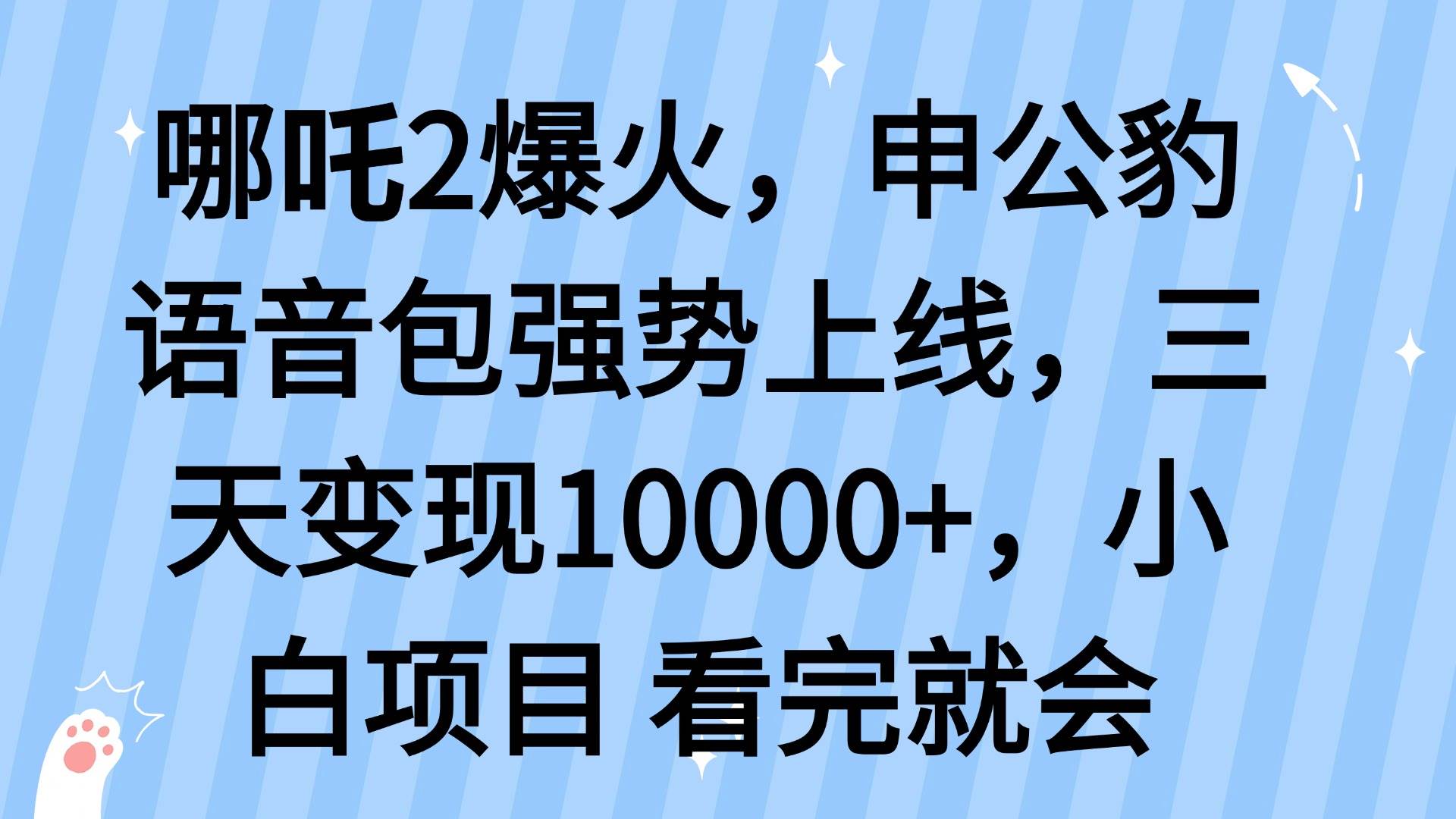 哪吒2热度带动申公豹语音包变现，三天收入1.2万-无双副业