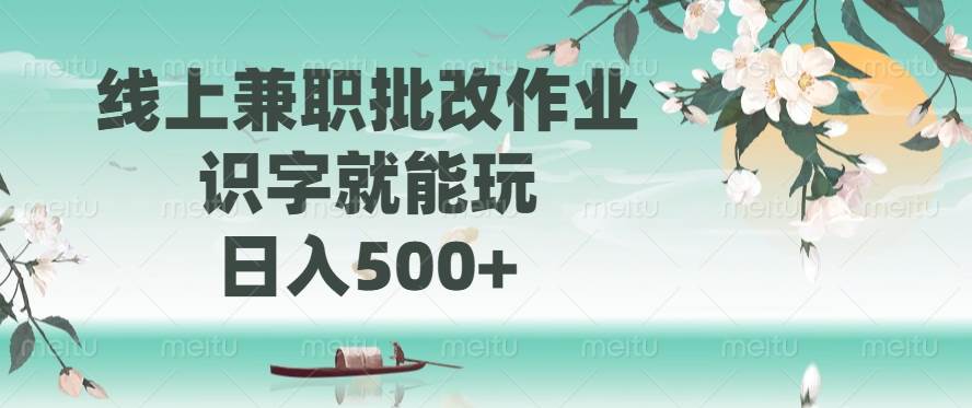 线上兼职批改作业，识字即可，日入500+-无双副业