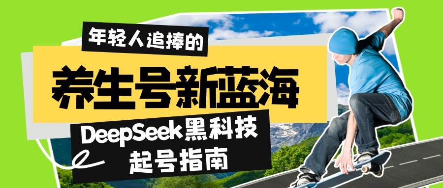 DeepSeek黑科技打造养生号爆款，7天5W+点赞变现指南-无双副业