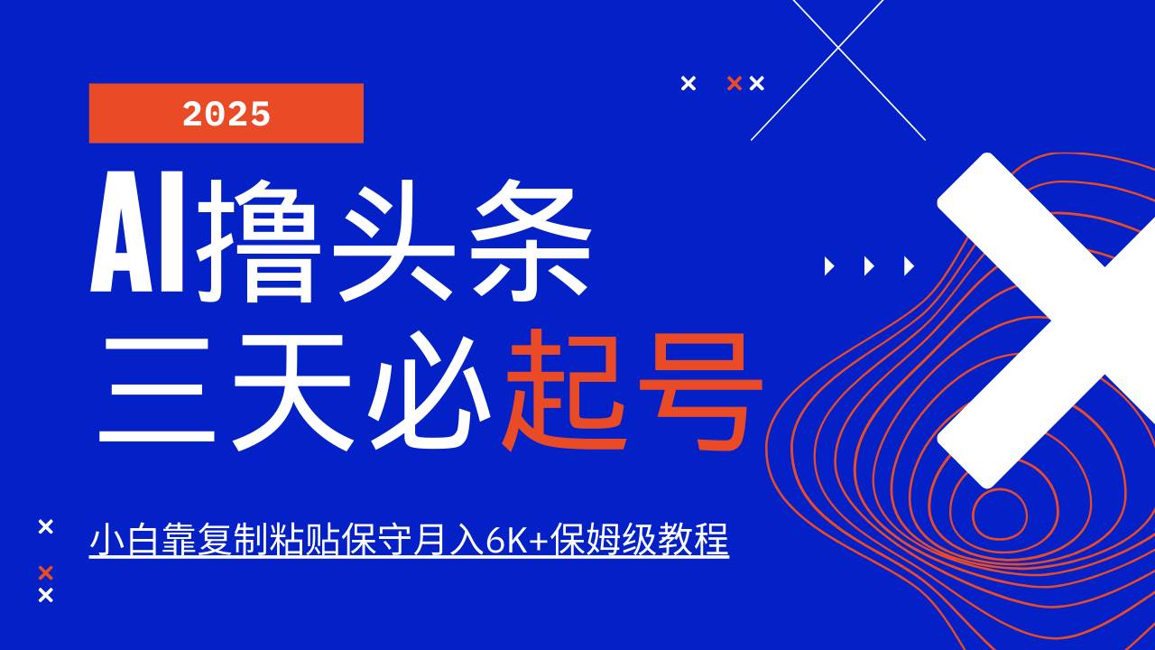 AI头条快速起号技巧，纯原创情感故事轻松变现-无双副业