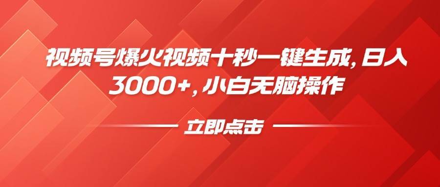 视频号爆火视频一键生成，日入3000+，小白轻松操作-无双副业
