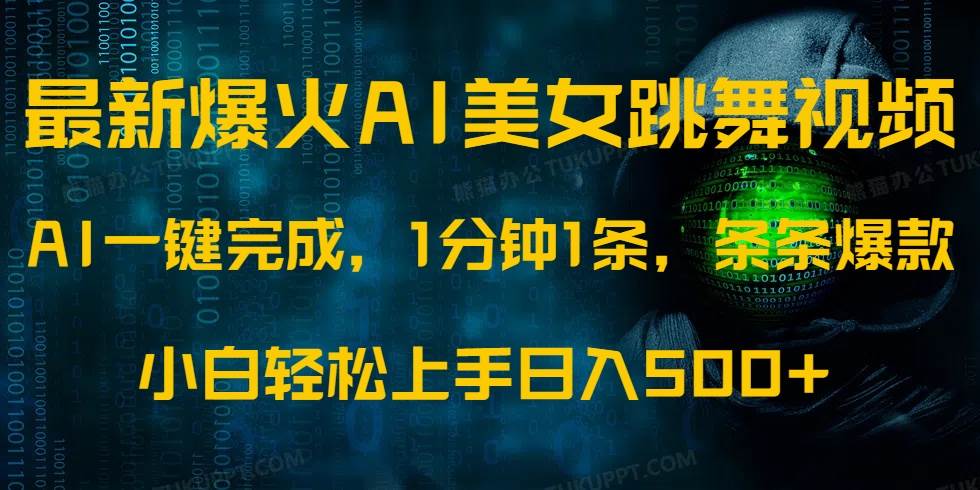 AI生成发光美女跳舞视频，轻松制作爆款日入500+-无双副业