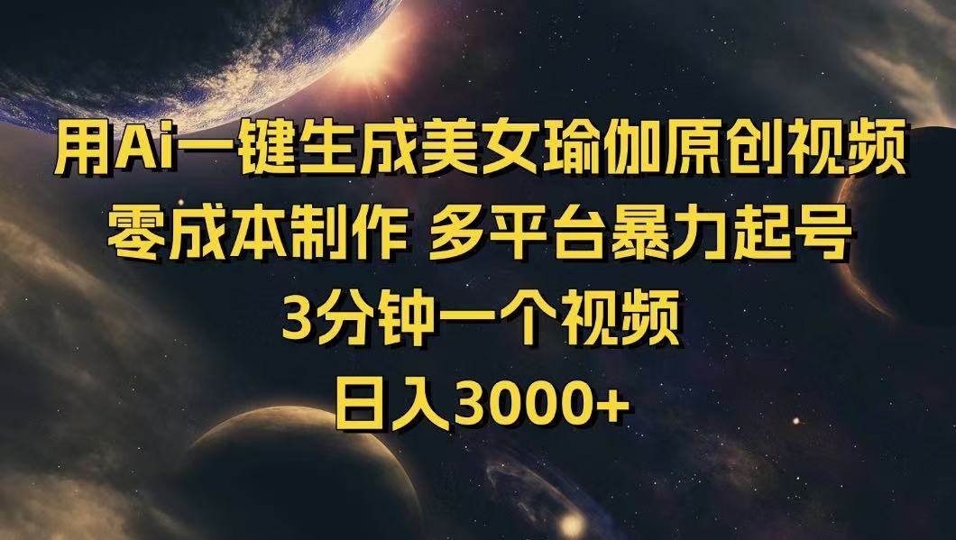 AI一键生成美女瑜伽视频 零成本多平台快速起号-无双副业
