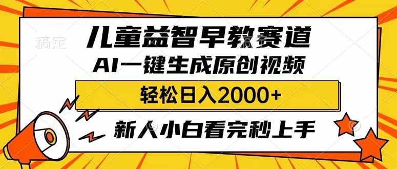 AI助力儿童益智早教视频创作，轻松实现日入2000+-无双副业