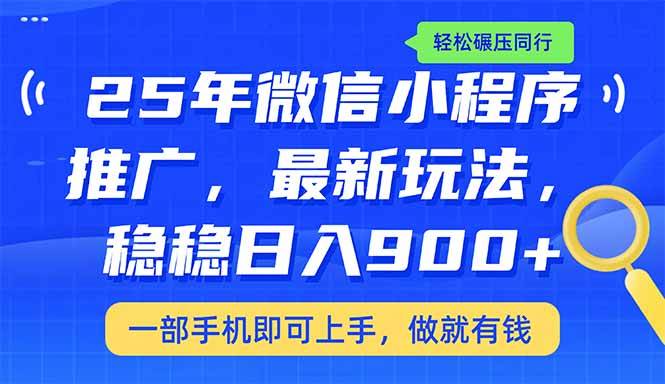 25年最新小程序推广教学，稳定日入900+，轻松碾压同行-无双副业
