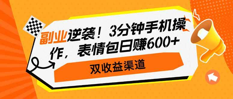 手机操作表情包副业，双渠道日赚600+的逆袭指南-无双副业