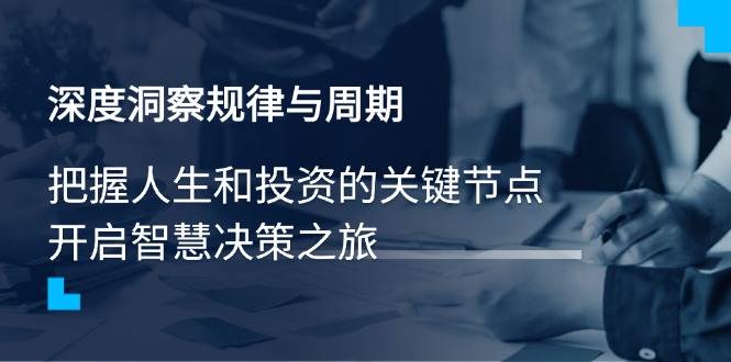 洞察规律与周期，把握人生投资关键节点，开启智慧决策-无双副业