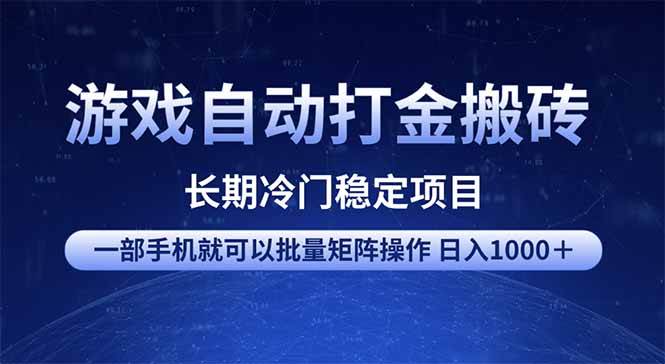 游戏自动打金搬砖项目 手机批量操作日入1000+教程-无双副业