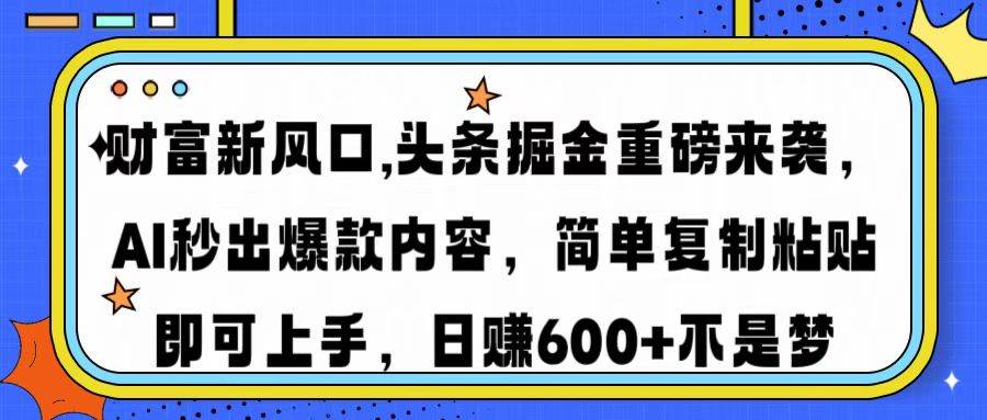 财富新风口：AI助力头条掘金，轻松创作爆款内容-无双副业