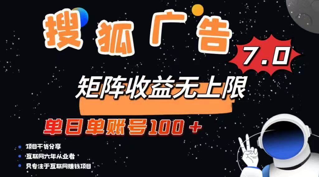 搜狐广告变现项目，单日收益100+，可矩阵放大-无双副业