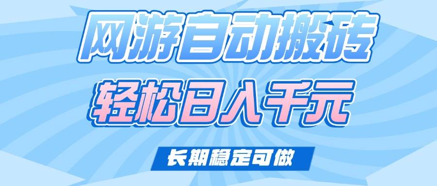 老款网游自动搬砖项目，日入1000+稳定收益-无双副业