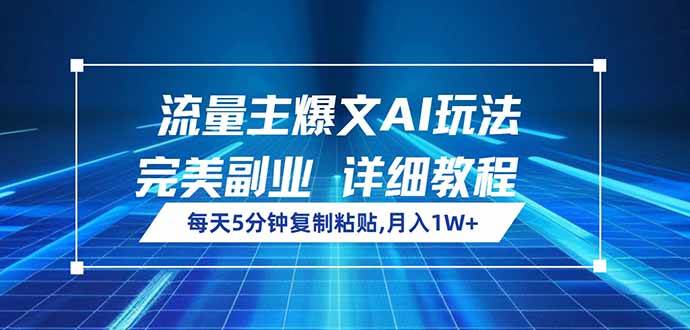 流量主爆文AI玩法，轻松副业月入过万-无双副业