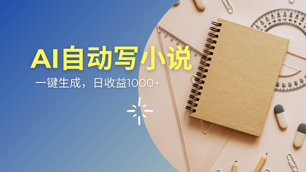 AI原创情感小说连续剧多平台发布，多重收益轻松月入过万-无双副业