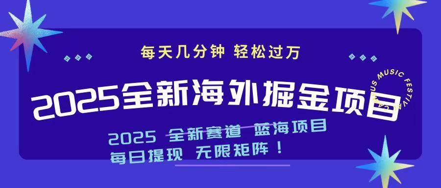 2025海外掘金项目：电脑操作日赚500+-无双副业