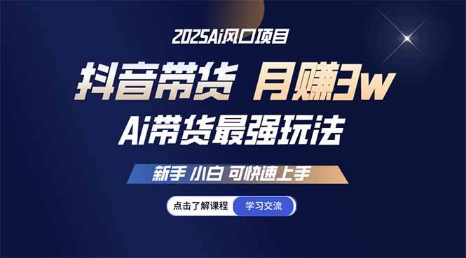 25年直播最强玩法 抖音带货月入3w+新手快速上手-无双副业